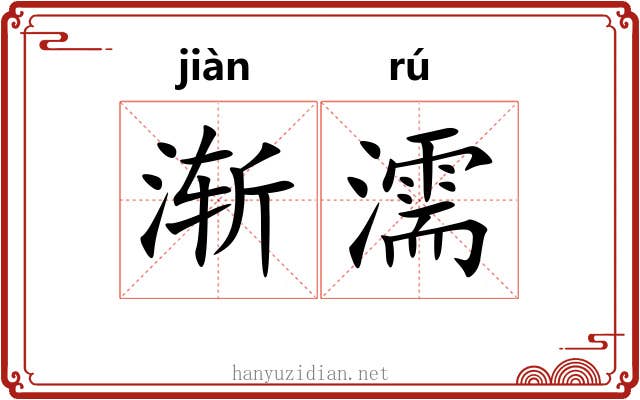 渐濡