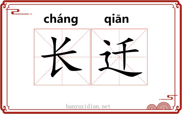 长迁 长迁