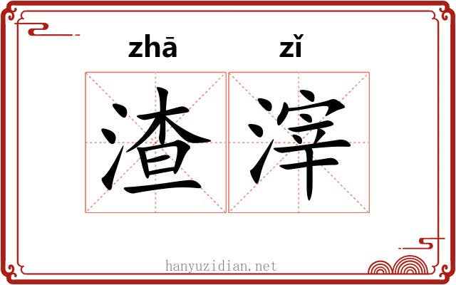 渣滓 渣滓