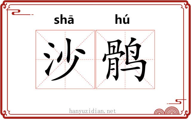 沙鹘