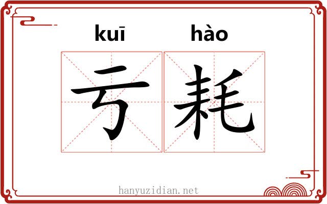 亏耗