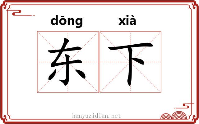 东下