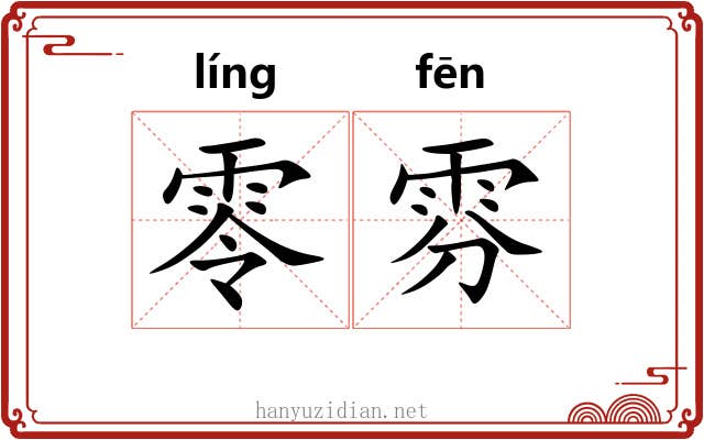 零雰