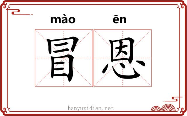 冒恩 冒恩
