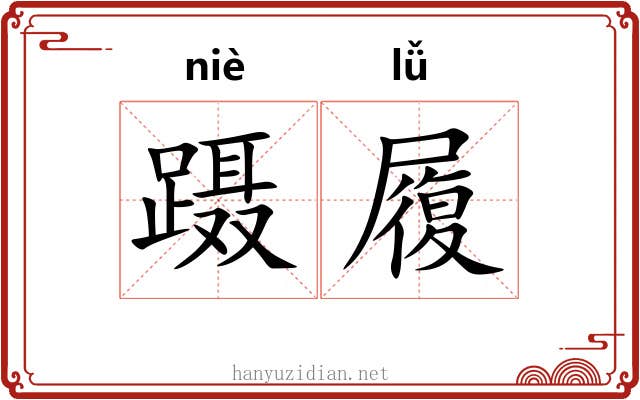 蹑履 蹑履