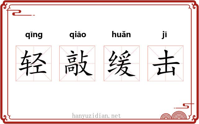 轻敲缓击