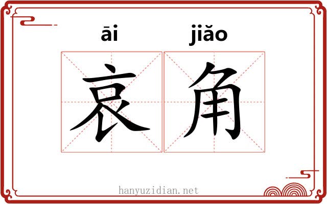 哀角 哀角