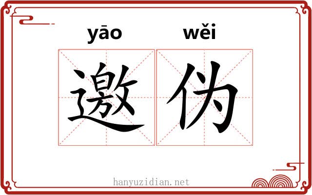 邀伪