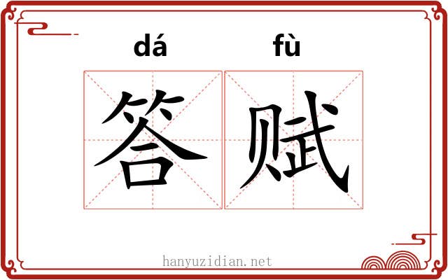 答赋