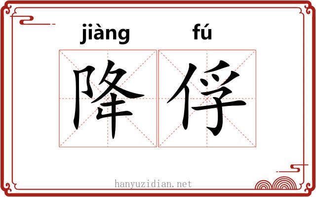 降俘