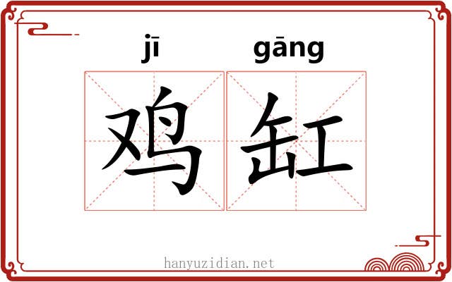 鸡缸