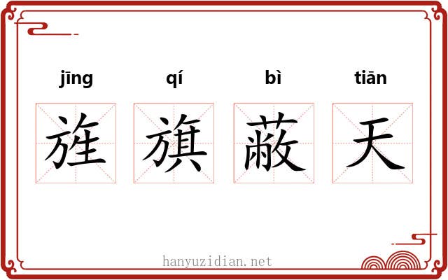旌旗蔽天 旌旗蔽天
