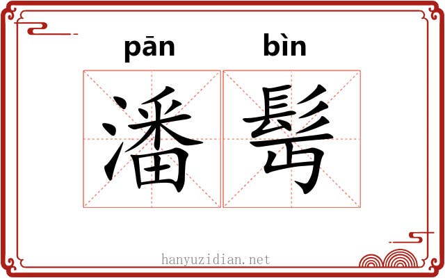 潘髩