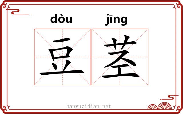 豆茎