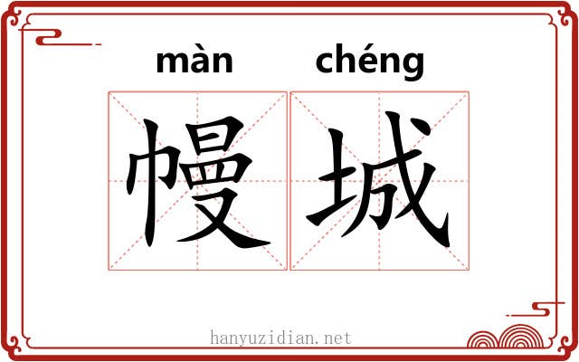 幔城