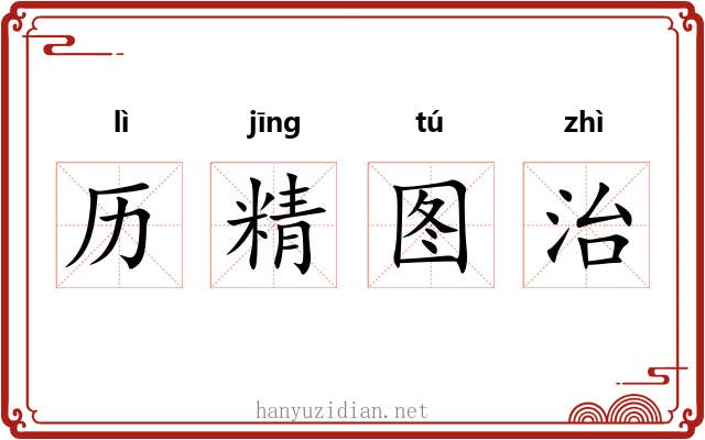 历精图治