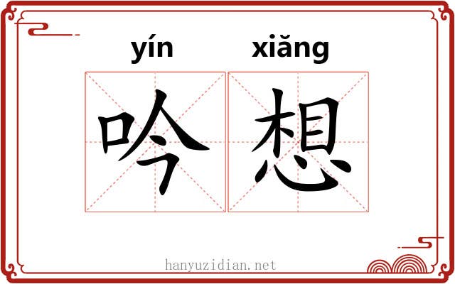 吟想