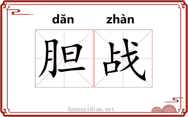胆战