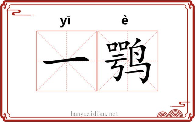一鹗