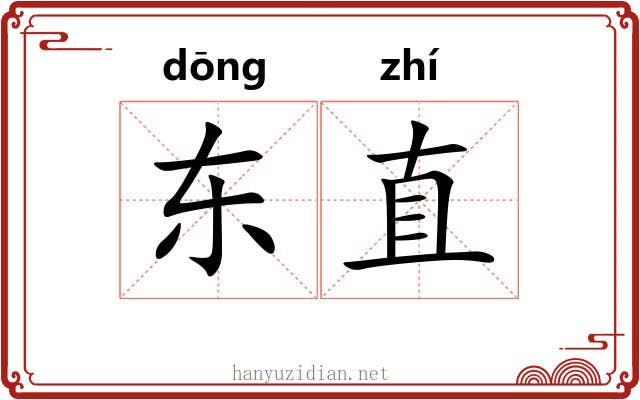 东直 东直
