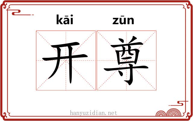 开尊 开尊