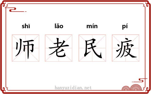 师老民疲