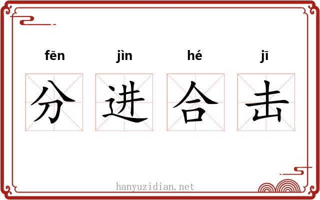 分进合击 分进合击