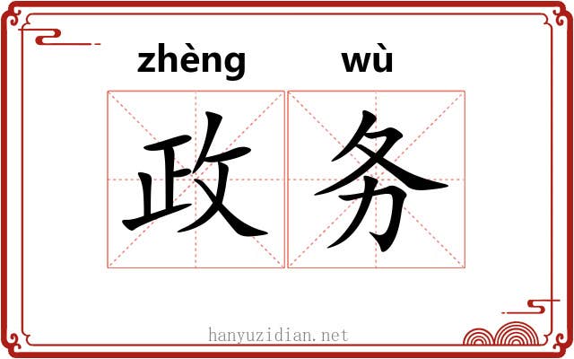 政务