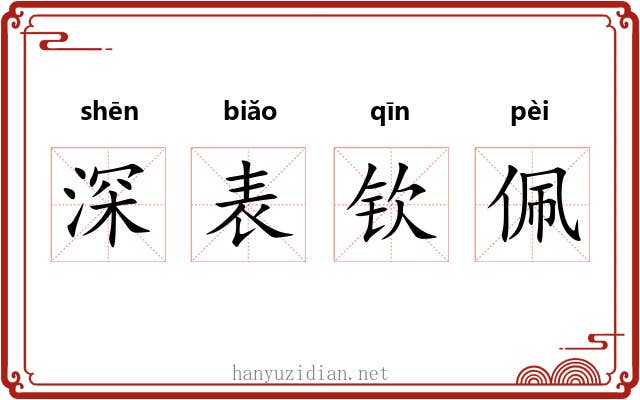 深表钦佩
