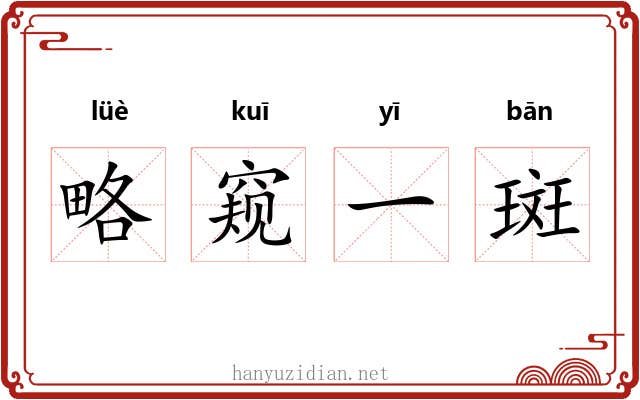 略窥一斑