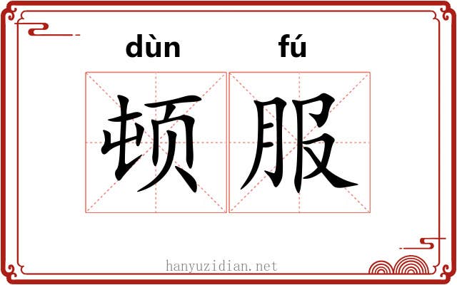 顿服