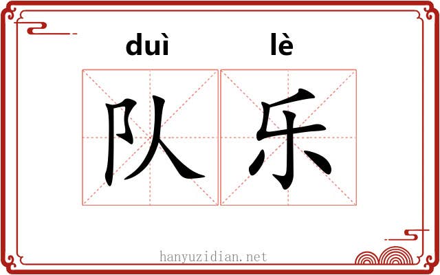 队乐 队乐