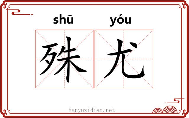 殊尤