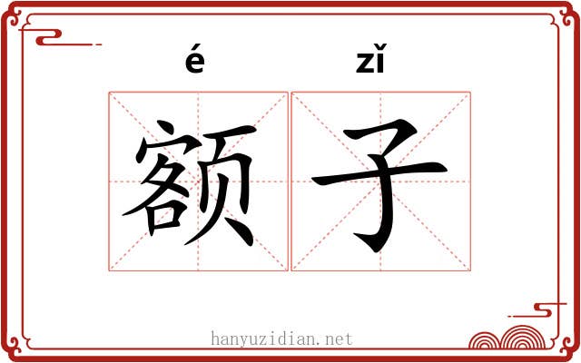 额子 额子