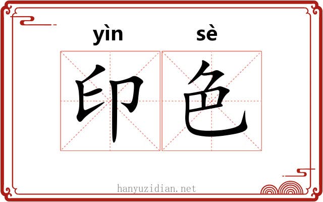 印色 印色