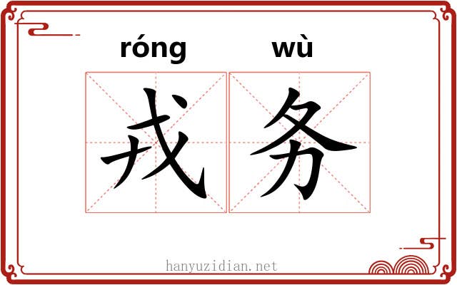 戎务 戎务
