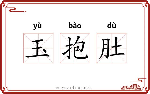 玉抱肚
