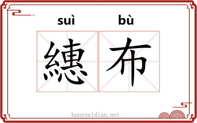 繐布