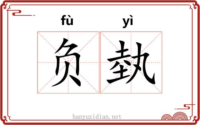 负埶 负埶