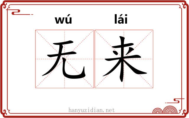 无来 无来