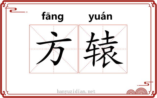 方辕 方辕
