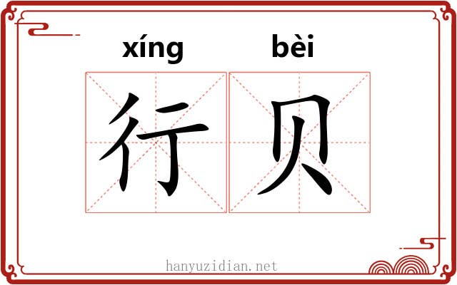 行贝 行贝