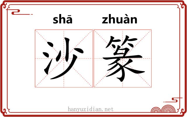 沙篆