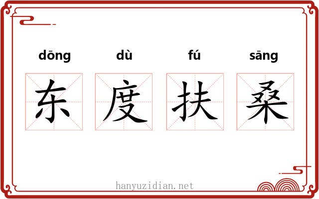 东度扶桑 东度扶桑