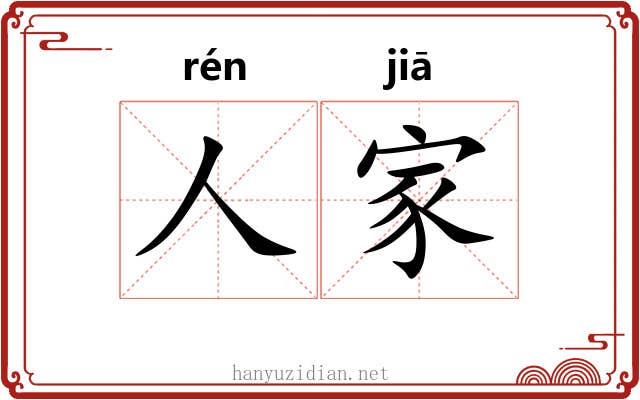 人家 人家
