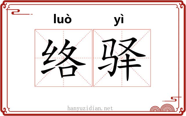 络驿
