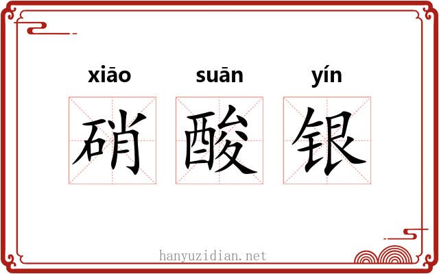 硝酸银 硝酸银