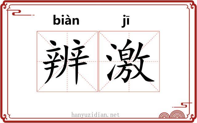 辨激 辨激