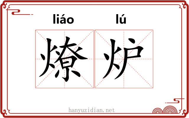 燎炉