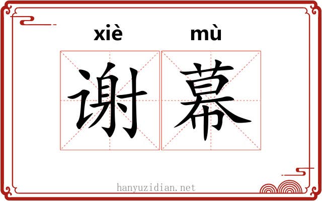 谢幕 谢幕